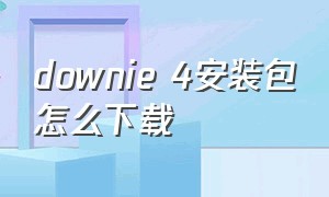 downie 4安装包怎么下载