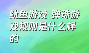 鱿鱼游戏 弹珠游戏规则是什么样的