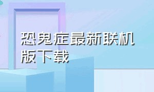 恐鬼症最新联机版下载