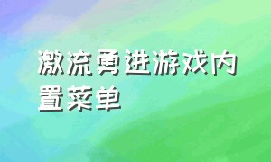 激流勇进游戏内置菜单