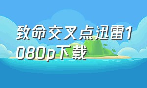 致命交叉点迅雷1080p下载