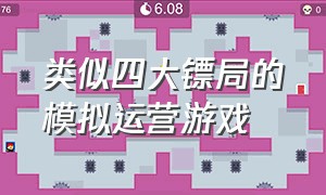 类似四大镖局的模拟运营游戏