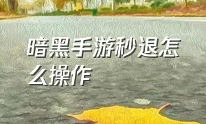 暗黑手游秒退怎么操作