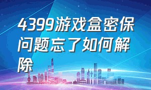 4399游戏盒密保问题忘了如何解除