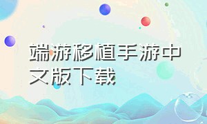 端游移植手游中文版下载