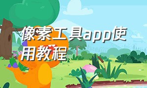 像素工具app使用教程