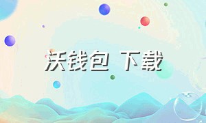 沃钱包 下载