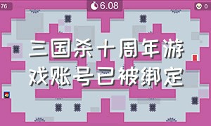 三国杀十周年游戏账号已被绑定