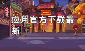 应用官方下载最新