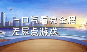 一口气看完全程无尿点游戏