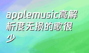 applemusic高解析度无损的歌很少