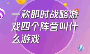 一款即时战略游戏四个阵营叫什么游戏