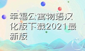 幸福公寓物语汉化版下载2021最新版