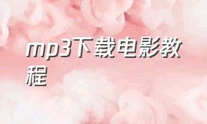 mp3下载电影教程