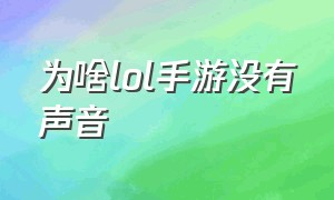 为啥lol手游没有声音