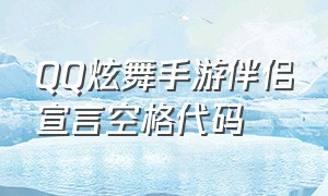 QQ炫舞手游伴侣宣言空格代码