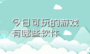 今日可玩的游戏有哪些软件