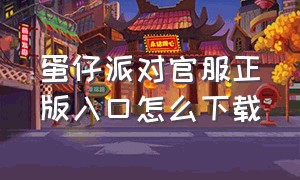 蛋仔派对官服正版入口怎么下载