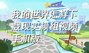 我的世界怎样下载现实模组视频手机版