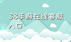 38手游在线客服入口