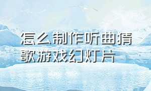 怎么制作听曲猜歌游戏幻灯片