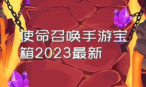 使命召唤手游宝箱2023最新