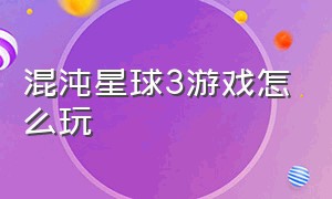 混沌星球3游戏怎么玩