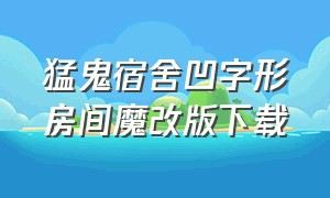 猛鬼宿舍凹字形房间魔改版下载