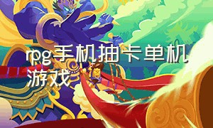 rpg手机抽卡单机游戏