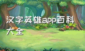 汉字英雄app百科大全