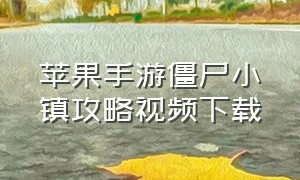 苹果手游僵尸小镇攻略视频下载