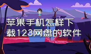 苹果手机怎样下载123网盘的软件