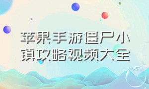 苹果手游僵尸小镇攻略视频大全