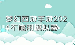 梦幻西游手游2024不能用模拟器