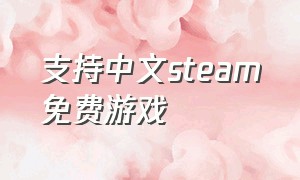 支持中文steam免费游戏