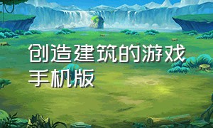 创造建筑的游戏手机版