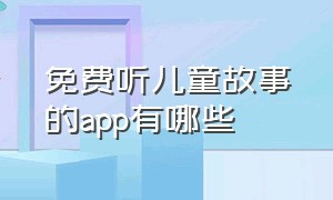 免费听儿童故事的app有哪些