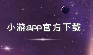 小游app官方下载