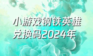 小游戏钢铁英雄兑换码2024年