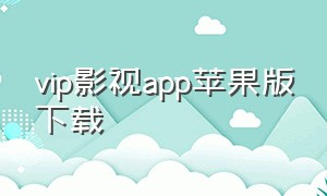 vip影视app苹果版下载