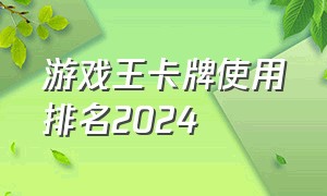游戏王卡牌使用排名2024