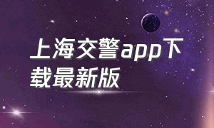 上海交警app下载最新版
