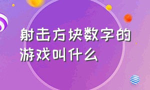 射击方块数字的游戏叫什么