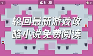 轮回最新游戏攻略小说免费阅读