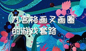 九宫格画叉画圈的游戏套路