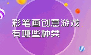 彩笔画创意游戏有哪些种类