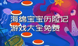 海绵宝宝历险记游戏大全免费