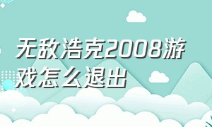 无敌浩克2008游戏怎么退出