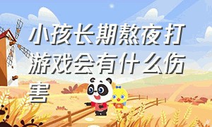 小孩长期熬夜打游戏会有什么伤害