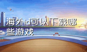 海外id可以下载哪些游戏